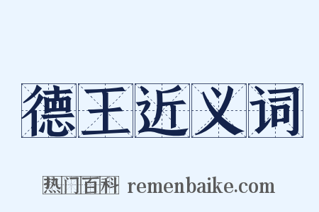 德王近义词是什么意思的图片